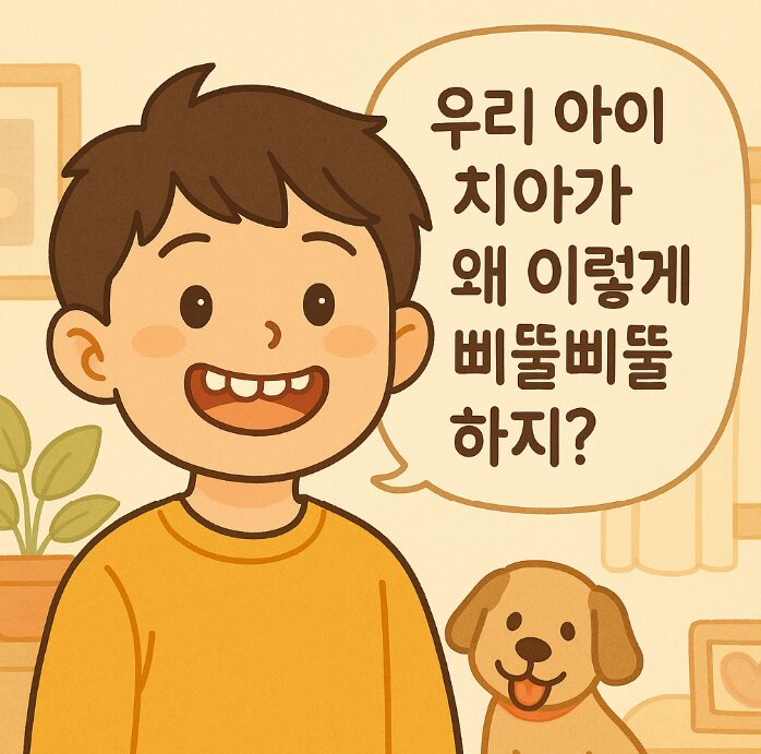 우리 아이 치아 삐뚤삐뚤? 조기치아교정이 필요한 신호 5가지 2 우리 아이 치아 삐뚤삐뚤