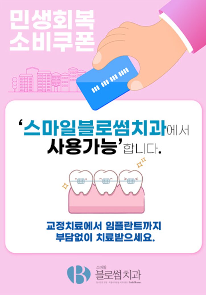 선릉역 치과 민생소비쿠폰 사용처! 스마일블로썸치과에서 가능해요 😊