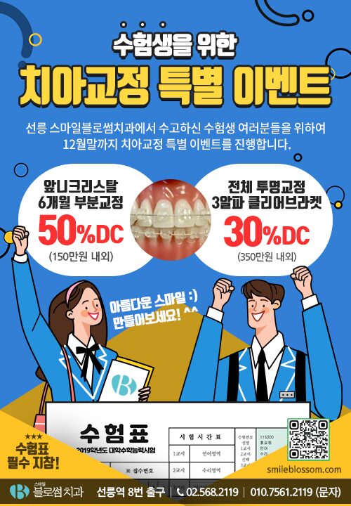 수능 치아교정 이벤트, 수험생을 위한 특별한 자기관리 시작 4 image 6